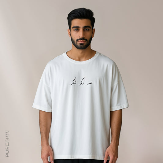SABR ZIKR SHUKAR - Unisex Oversized Tee